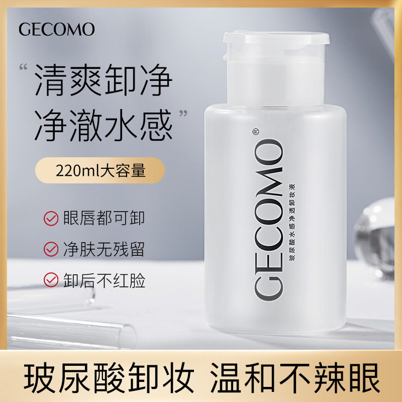 格蒙玻尿酸卸妆水眼唇脸三合一温和清洁面部按压瓶卸妆液油化妆品