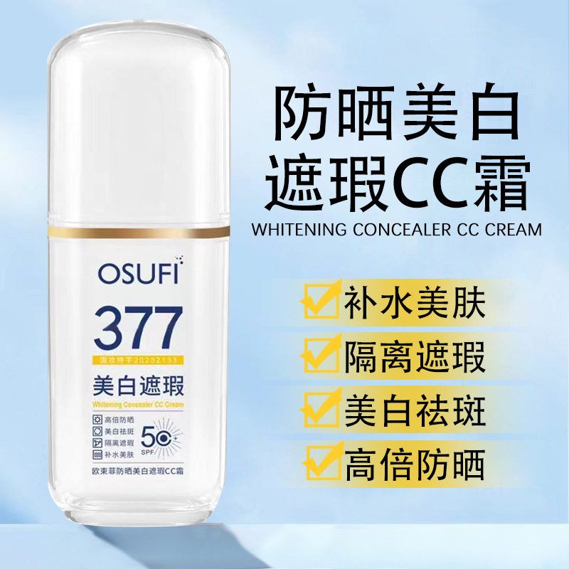 夏季377欧束菲防晒美白遮瑕CC霜提亮肤色自然不假白隔离紫外线防