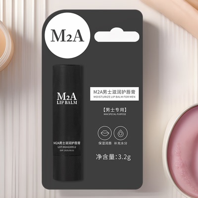 M2A男士凡士林润唇膏保湿滋润补水防干裂男润唇男生高薄荷味