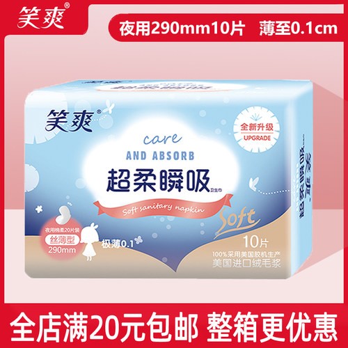 笑爽290mm超薄棉柔透气卫生巾