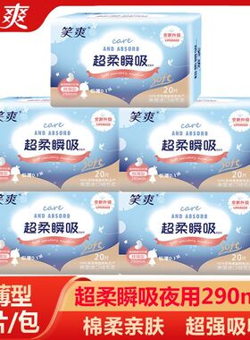 笑爽卫生巾夜用290mm棉柔姨妈巾超柔瞬吸超薄【日期至26年8月】