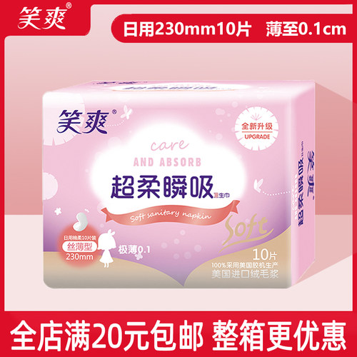 笑爽护翼瞬吸日用卫生巾