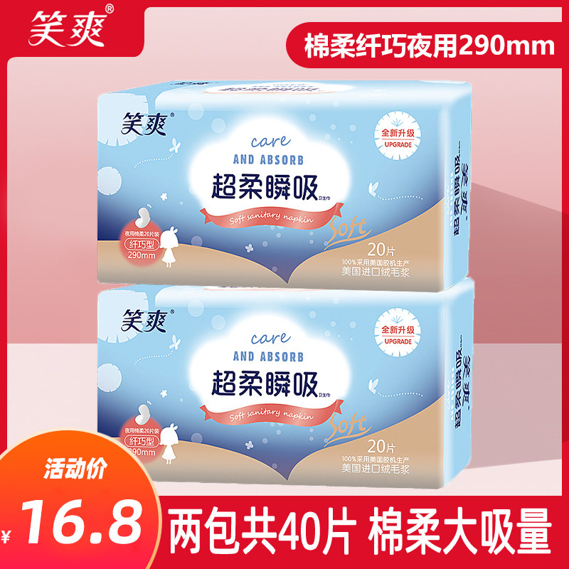 笑爽卫生巾棉柔夜用290加厚