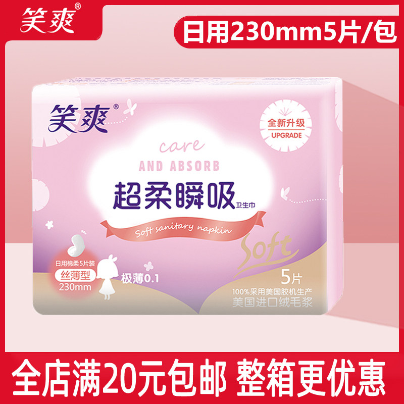 笑爽卫生巾日用护翼纯棉柔230mm5片迷你姨妈巾超薄型透气姨妈巾,洗护清洁剂/卫生巾/纸/香薰,卫生巾,淘宝优惠券,粉丝福利购,淘宝优惠卷