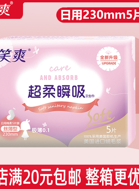 笑爽卫生巾日用护翼纯棉柔230mm5片迷你姨妈巾超薄型透气姨妈巾