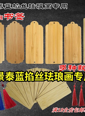 景泰蓝掐丝珐琅画用书签竹制底板