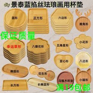 景泰蓝掐丝杯垫金丝珐琅画diy手工底胎竹片茶盘素胚非遗底座配件