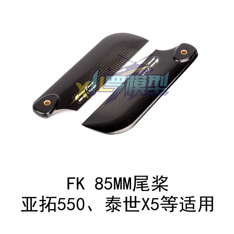 小罗模型 Fun-Key 亚拓550 泰世X5用 FK 85MM 碳纤尾桨 1K超轻