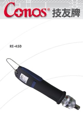 Conos技友 RE-45D 全自动电动起子 电批 电动螺丝刀 改锥 电起子