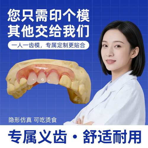 定制式活动隐形义齿假牙齿一颗种植临时冠树脂可摘戴吃饭遮丑缺牙