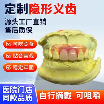 假牙定制隐形义齿树脂活动假牙隐形门牙假牙义齿活动牙种植临时牙