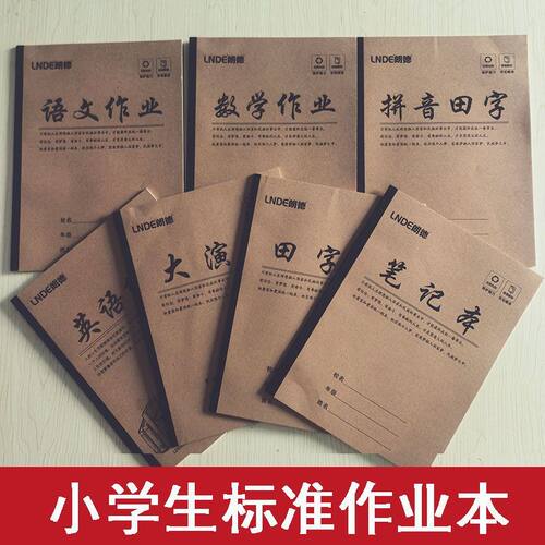 16k加厚牛皮纸学生护眼作业本语文侧翻田字格生字数学英语作文本
