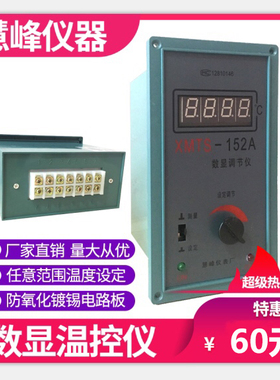 XMT-152 XMTS/H-152A 智能数显调节仪温控仪表烘箱表温度调节仪表