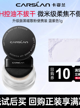 卡姿兰黑磁散粉中小样控油持妆防水汗不易脱妆使用旅行装1g正品