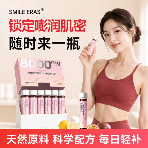 smileerasPQQ胶原蛋白肽虾青素VC饮小分子口服液三肽补充胶原蛋白