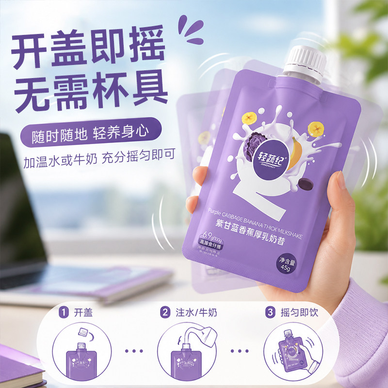 紫甘蓝香蕉随身奶昔花青素膳食纤维高饱腹专利低糖液断营养代餐粉