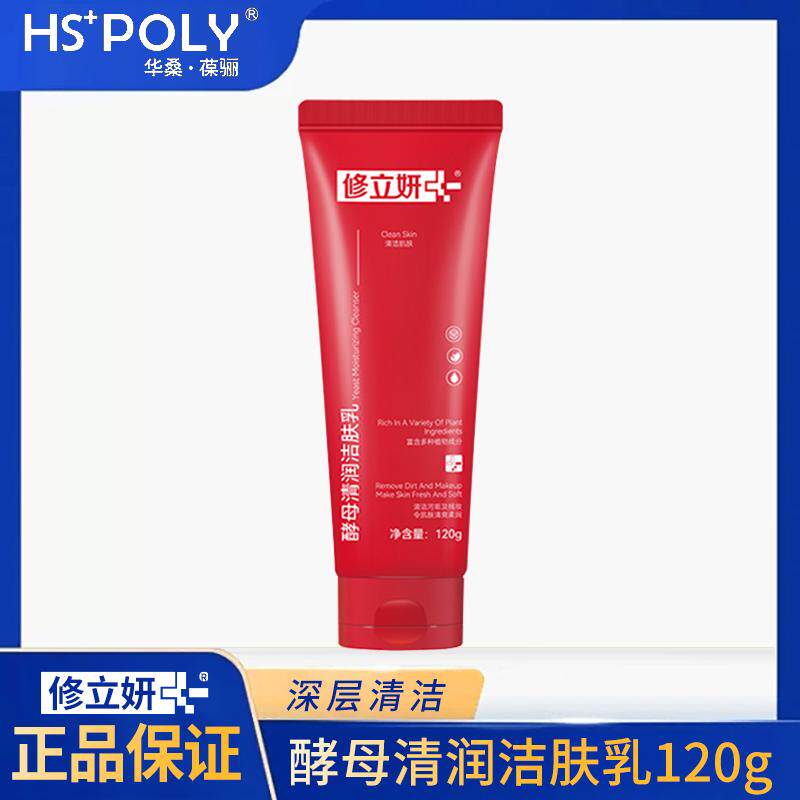华桑葆骊修立妍洁面乳洁肤乳酵母深层清洁洗面奶120g