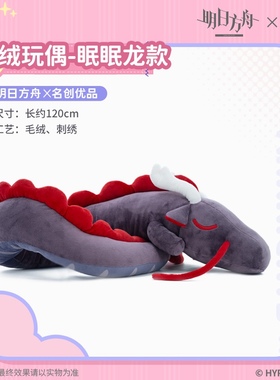 名创优品MINISO明日方舟毛绒玩偶眠眠龙款谷子游戏周边二次元公仔