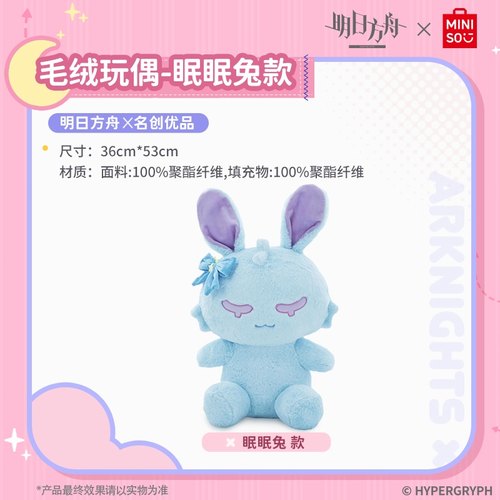 名创优品明日方舟玩偶眠眠兔款