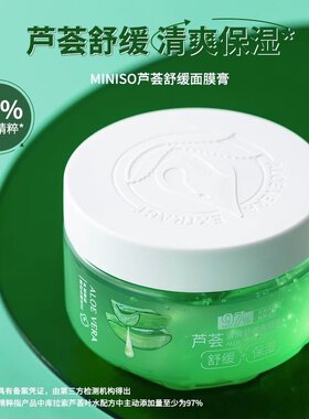 名创优品芦荟清爽舒缓面膜膏免洗
