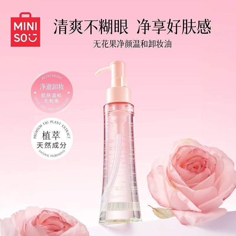 MINISO名创优品无花果净颜温和卸妆油植萃天然成分清爽不糊眼瓶装