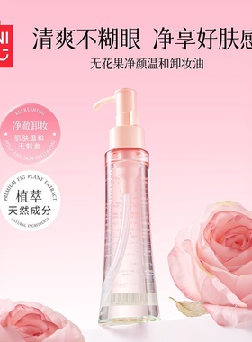 MINISO名创优品无花果净颜卸妆油