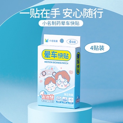 MINISO名创优品小名制药晕车贴