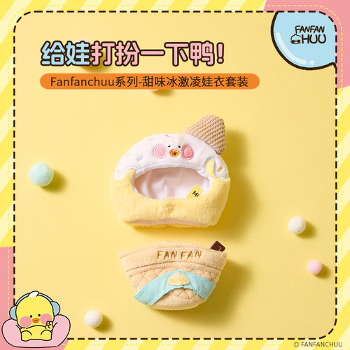 miniso名创优品fanfanchuu系列鸭鸭甜味冰激凌娃衣套装毛绒玩偶