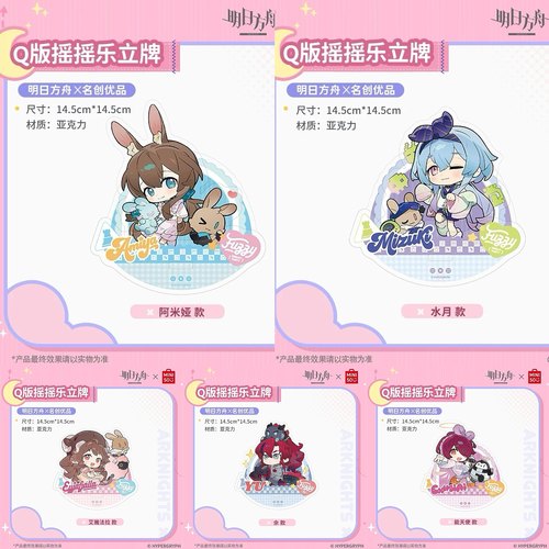 名创优品明日方舟Q版摇摇乐立牌