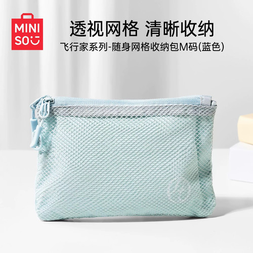 MINISO名创优品飞行家系列随身网格收纳包便携小包杂物旅行收纳袋
