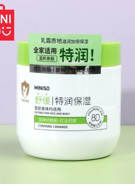 MINISO名创优品舒缓特润保湿乳霜全家用神经酰胺8D玻尿酸补水面霜