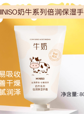 MINISO奶牛倍润保湿护手霜