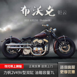 Brook Walker布沃克火石250弹簧头Bobber复古机车摩托车可上牌