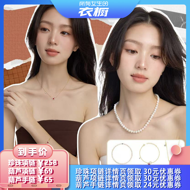【所有女生的衣橱直播间】aviho 珍珠项链/葫芦项链/葫芦手链