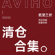 aviho 包邮 清仓合集 项链合集无质量问题no退no换不参加任何活动