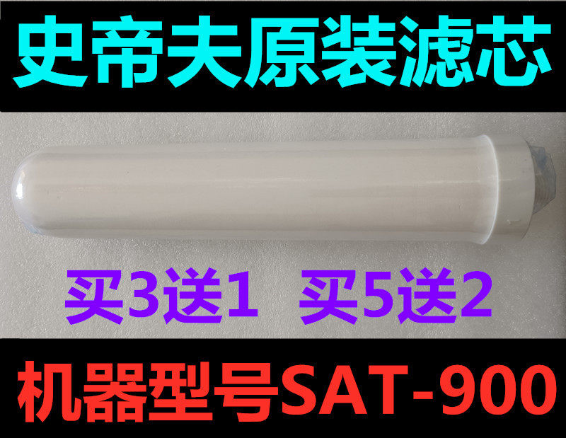 乔治史蒂夫净水器家用滤芯直饮SAT900史帝夫净水器滤芯原装过滤棒