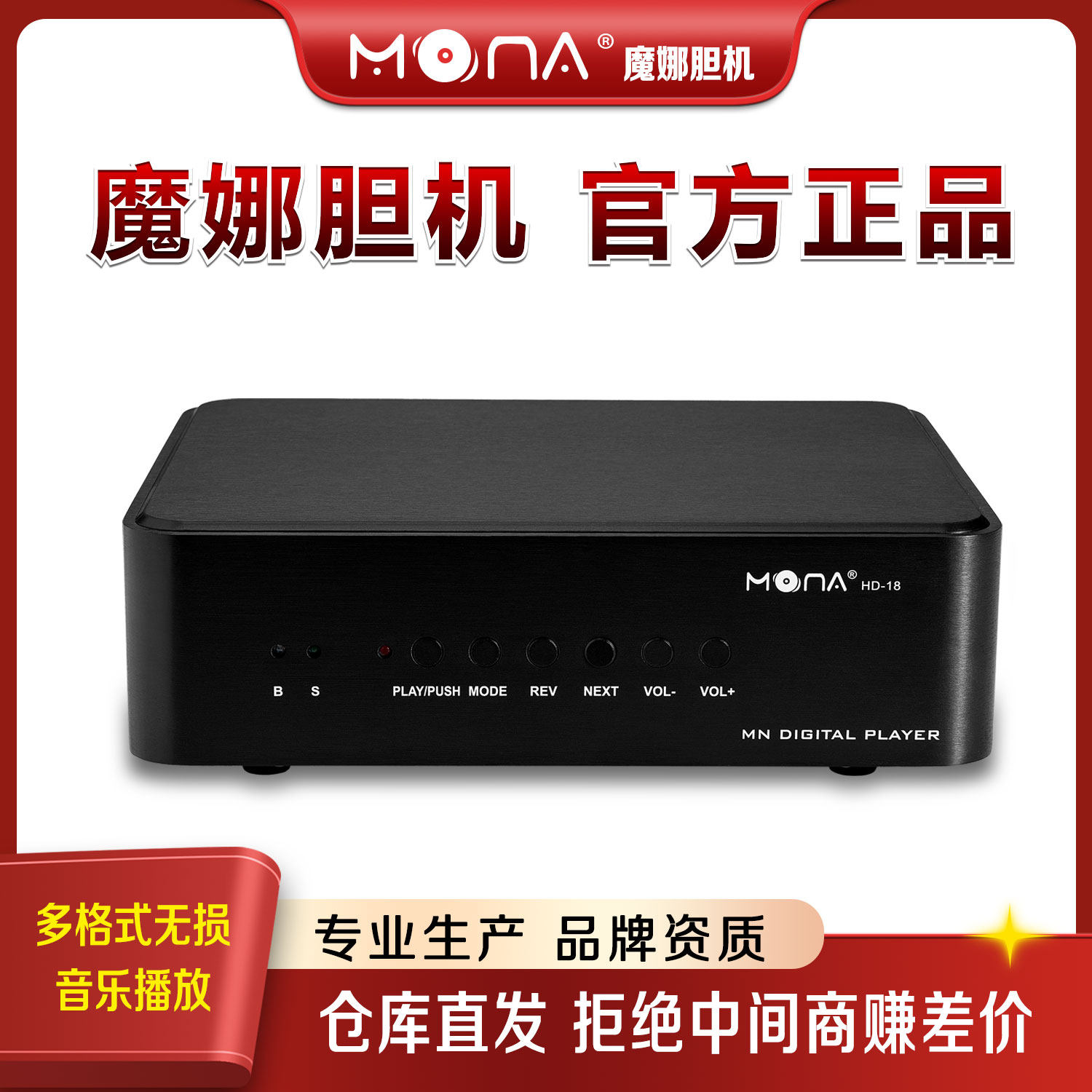 魔娜数播发烧音源多功能播放机HD-18 APE无损音乐USB无线4.2蓝牙