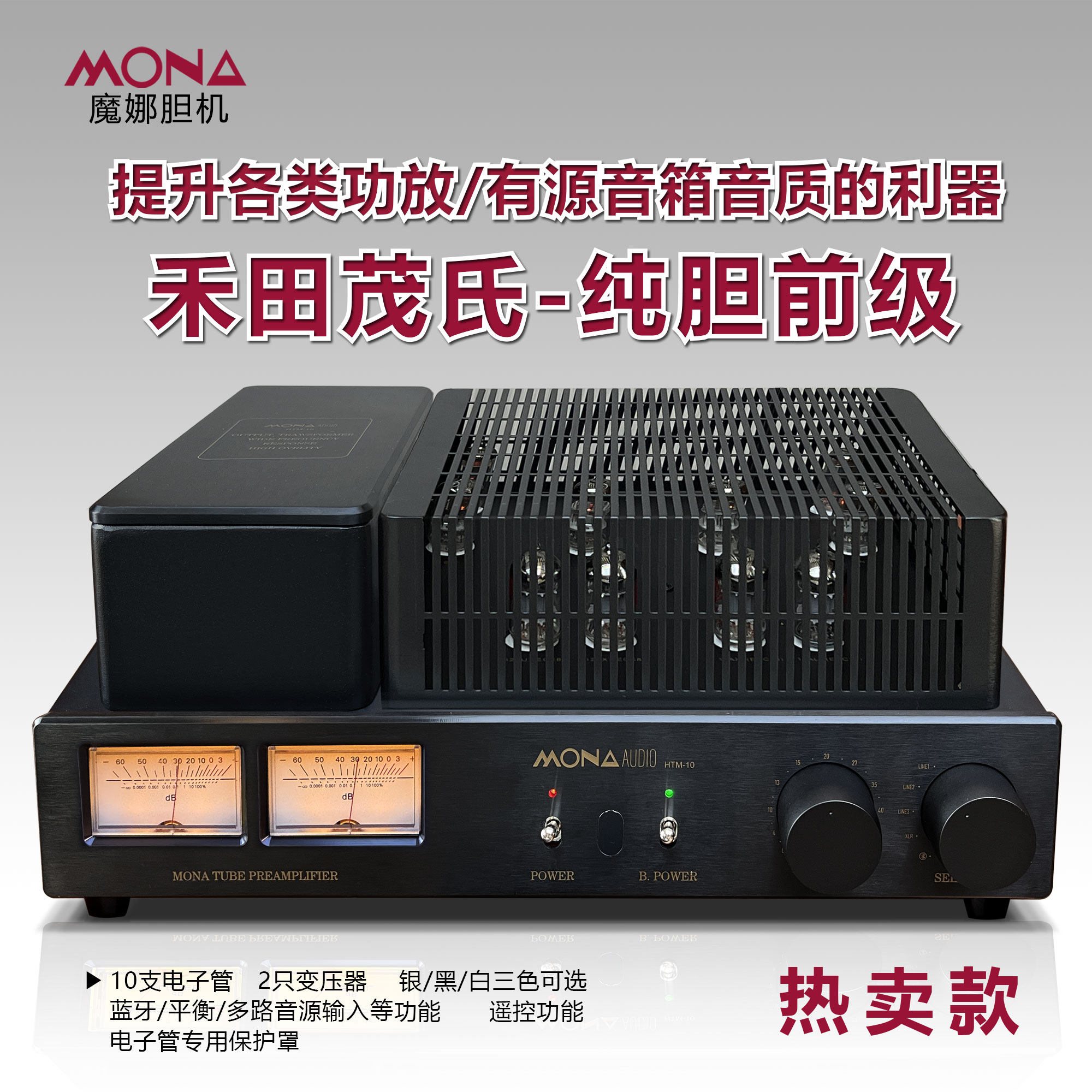 魔娜和田茂氏胆前级10胆带蓝牙带平衡输入带遥控纯胆前级提升音质