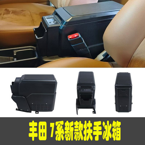 丰田7系LC7671扶手冰箱