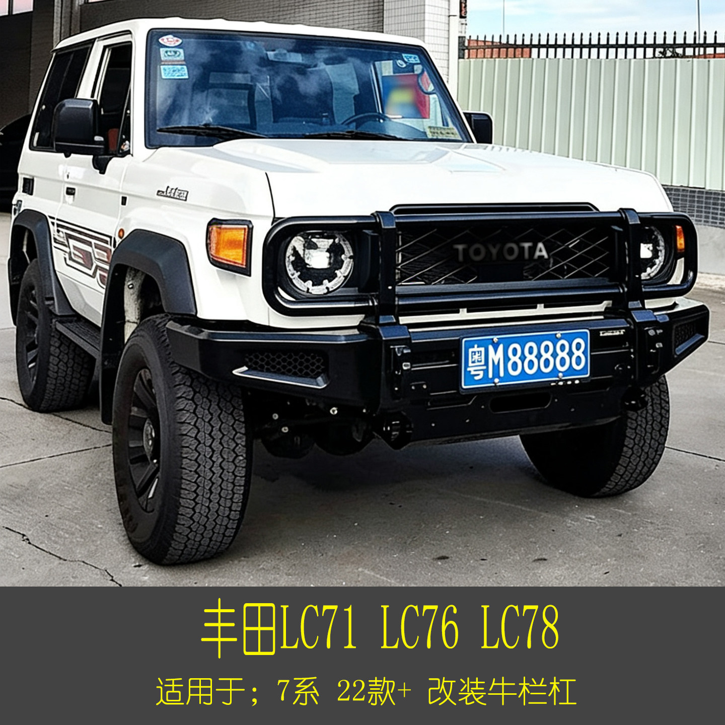 适用于 丰田LC76 71 78 牛栏前杠 改装竞技护杠 车顶行李架平台