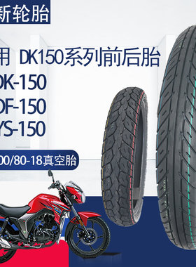 正新100/80/100-18适用飞致YS150豪爵DF/DK150前后真空胎