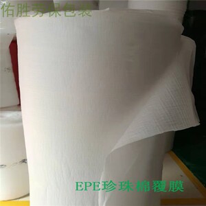 EPE发泡珍珠棉覆膜厚1mm包装膜