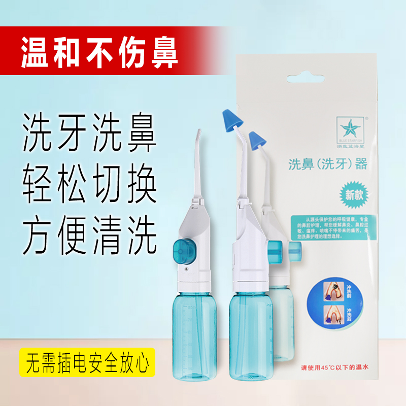 浙盐蓝海星洗鼻器鼻腔冲洗器成人儿童吸鼻器洗鼻盐专用洗鼻剂盐水