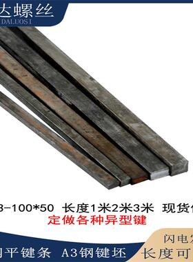 45钢键条A3钢平键料中碳钢方键1米平键平键销3*3-100*100扁钢键坯