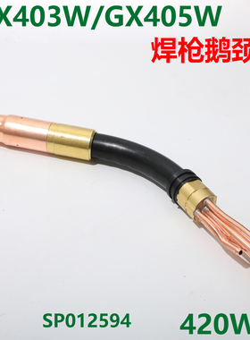 肯焊机肯比405G焊枪弯管分流器喷嘴 导电嘴座 CX403枪颈420W
