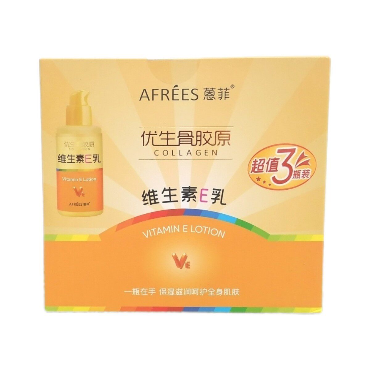 蒽菲骨胶原礼盒装三件套维生素E乳保湿补水滋润肌肤改善干燥粗糙
