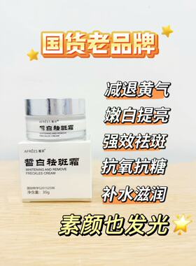 蒽菲皙白霜淡斑提亮肤色植物萃取改善皮肤暗黄黑色淡化细纹正品