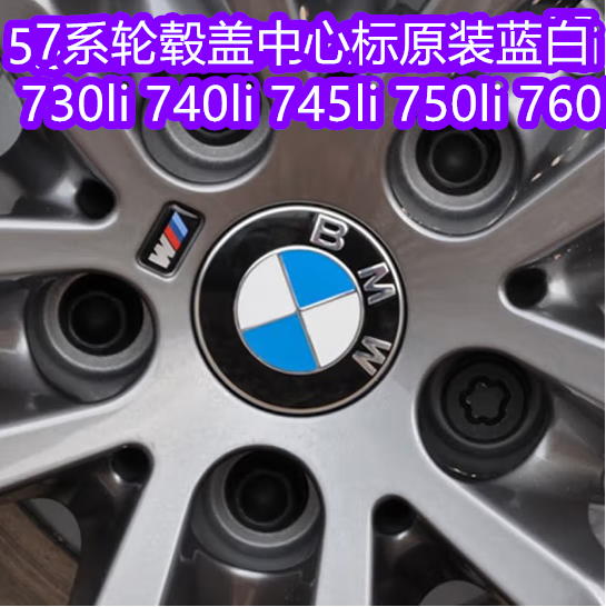 特惠宝马7系轮毂盖中心标730li 740li 745li 750li 760li原装蓝白