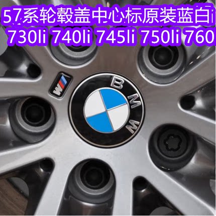 特惠宝马7系轮毂盖中心标730li 740li 745li 750li 760li原装蓝白