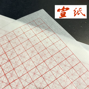 宣纸书法专用米字格练习1.8厘米不洇墨毛笔钢笔秀丽笔中性笔均可